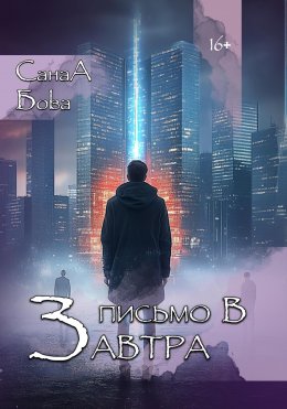 Скачать книгу Письмо в завтра