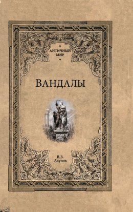 Скачать книгу Вандалы