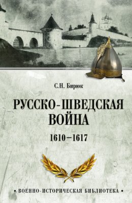 Скачать книгу Русско-шведская война. 1610–1617