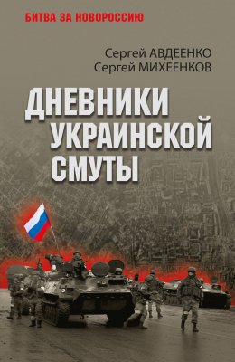 Скачать книгу Дневники украинской смуты