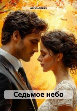 Скачать книгу Cедьмое небо