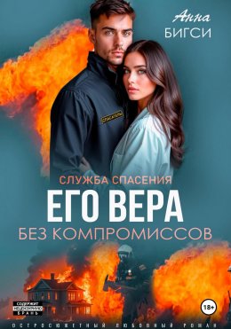 Скачать книгу Его Вера. Без компромиссов
