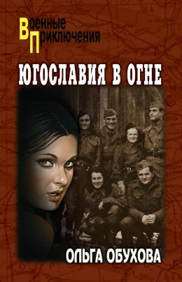 Скачать книгу Югославия в огне