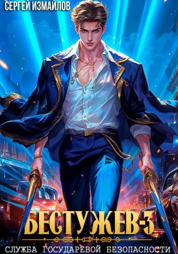 Скачать книгу Бестужев. Служба Государевой Безопасности 3