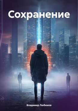 Скачать книгу Сохранение