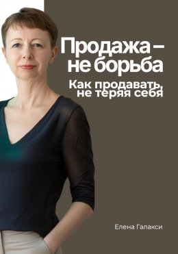 Скачать книгу Продажа – не борьба. Как продавать, не теряя себя