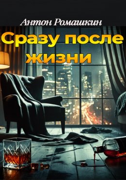 Скачать книгу Сразу после жизни