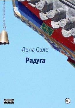 Скачать книгу Радуга