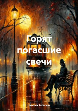 Скачать книгу Горят погасшие свечи