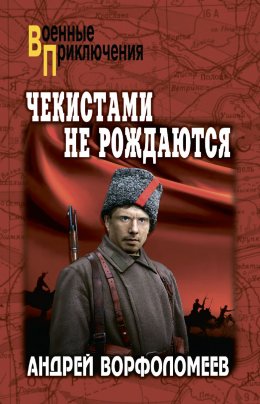 Скачать книгу Чекистами не рождаются