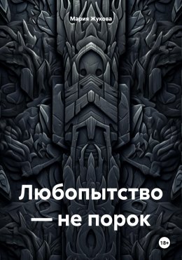 Скачать книгу Любопытство – не порок