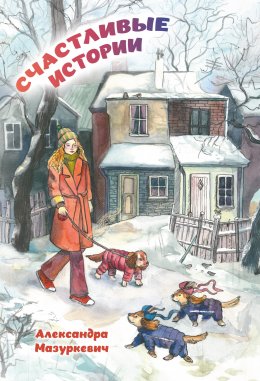 Скачать книгу Счастливые истории