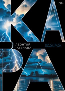 Скачать книгу Кара