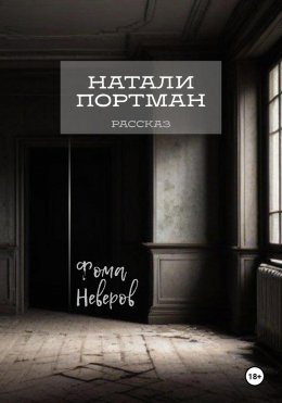 Скачать книгу Натали Портман. Рассказ