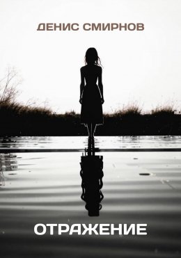Скачать книгу Отражение