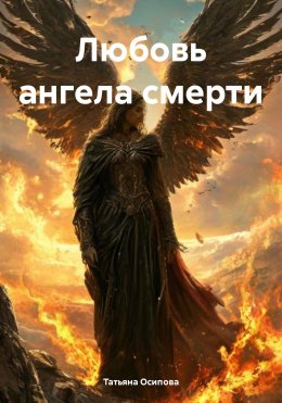 Скачать книгу Любовь ангела смерти