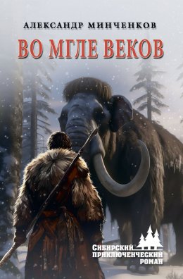 Скачать книгу Во мгле веков