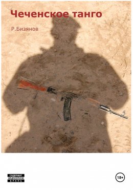 Скачать книгу Чеченское танго