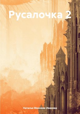 Скачать книгу Русалочка 2