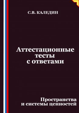 Скачать книгу Аттестационные тесты с ответами. Пространства и системы ценностей