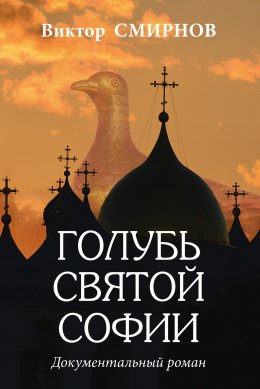 Скачать книгу Голубь Святой Софии