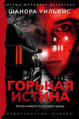 Скачать книгу Горькая истина