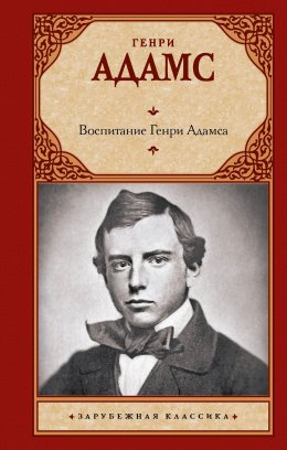 Скачать книгу Воспитание Генри Адамса