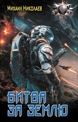 Скачать книгу Битва за Землю