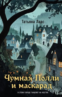 Скачать книгу Чумная Полли и маскарад
