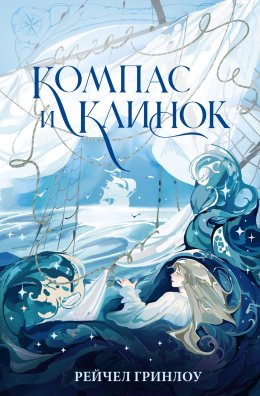 Скачать книгу Компас и клинок. Книга 1
