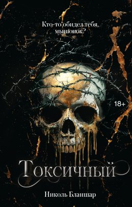 Скачать книгу Токсичный