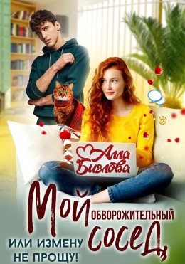 Скачать книгу Мой обворожительный сосед, или измену не прощу!