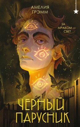Скачать книгу Черный парусник
