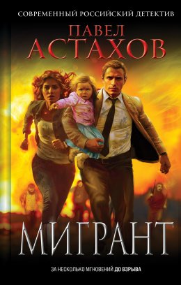 Скачать книгу Мигрант