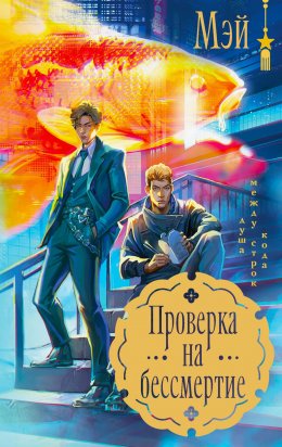 Скачать книгу Проверка на бессмертие