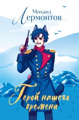 Скачать книгу Герой нашего времени