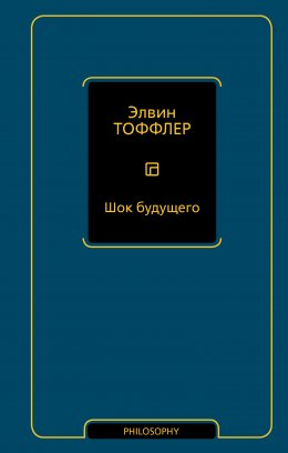 Скачать книгу Шок будущего