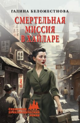 Скачать книгу Смертельная миссия в Хайларе