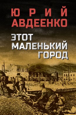Скачать книгу Этот маленький город