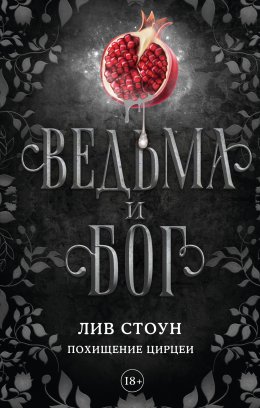 Скачать книгу Ведьма и бог. Похищение Цирцеи