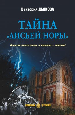 Скачать книгу Тайна «Лисьей норы»
