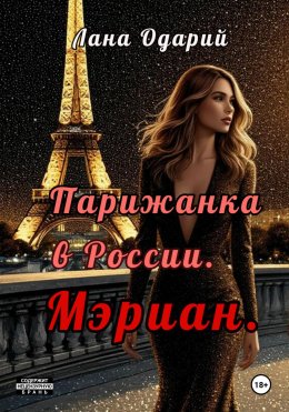 Скачать книгу Парижанка в России. Мэриан