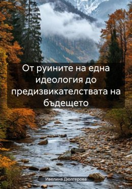 Скачать книгу От руините на една идеология до предизвикателствата на бъдещето