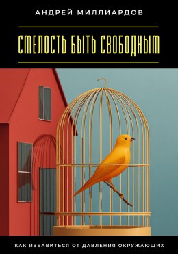Скачать книгу Смелость быть свободным. Как избавиться от давления окружающих