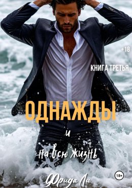 Скачать книгу Однажды и на всю жизнь. Книга третья