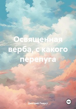Скачать книгу Освященная верба, с какого перепуга