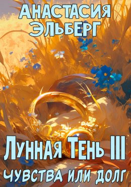 Скачать книгу Лунная тень 3. Чувства или долг