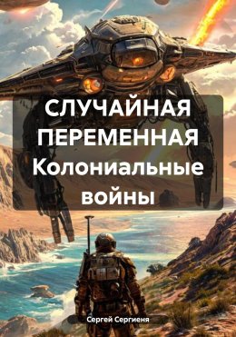 Скачать книгу СЛУЧАЙНАЯ ПЕРЕМЕННАЯ Колониальные войны