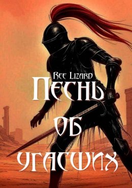 Скачать книгу Песнь об угасших