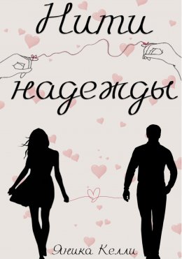 Скачать книгу Нити надежды